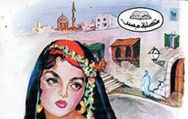 بين القصرين: الرواية التي سجّلت ولادة الوعي المصري الحديث