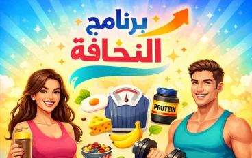 برنامج النحافة للسيدات والرجال 