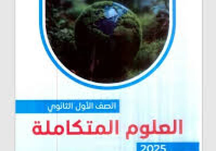 تحميل كتاب التفوق في العلوم المتكاملة الترم الثاني PDF مجانًا