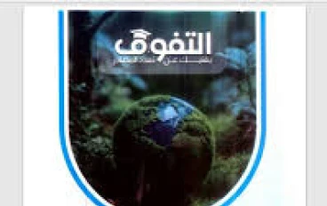 تحميل كتاب التفوق في العلوم المتكاملة الترم الثاني PDF مجانًا 