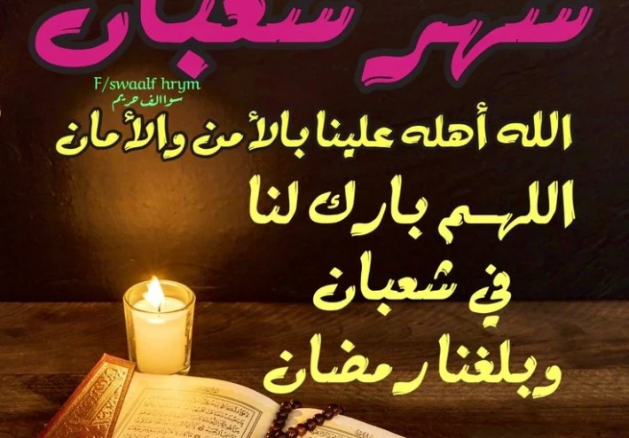 مطوية عن شهر شعبان المبارك: فضله وأحداثه العظيمة والاستعداد لشهر رمضان