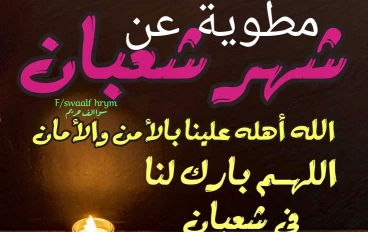 مطوية عن شهر شعبان المبارك: فضله وأحداثه العظيمة والاستعداد لشهر رمضان