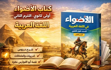كتاب الأضواء لغة عربية للصف الأول الثانوي PDF – شرح مبسط وأسئلة امتحانات شاملة