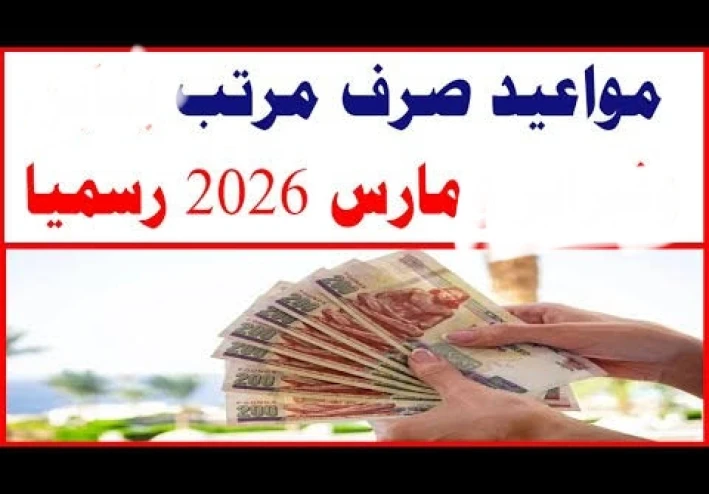 💰 موعد صرف مرتبات شهر مارس 2026 في مصر: كل ما تريد معرفته قبل استلام الراتب