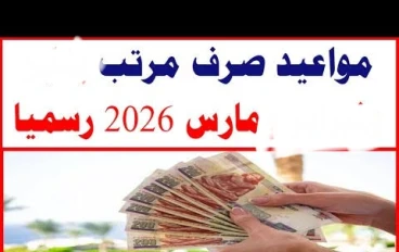 💰 موعد صرف مرتبات شهر مارس 2026 في مصر: كل ما تريد معرفته قبل استلام الراتب
