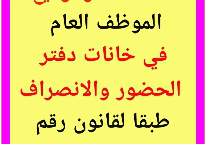 تحميل قانون الخدمة المدنية رقم 81 لسنة 2016 وتعديلاته pdf  + شرح  حالات حظر توقيع الموظف العام في خانات الحضور والانصراف طبقا للقانون