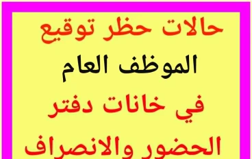 تحميل قانون الخدمة المدنية رقم 81 لسنة 2016 وتعديلاته pdf  + شرح  حالات حظر توقيع الموظف العام في خانات الحضور والانصراف طبقا للقانون 