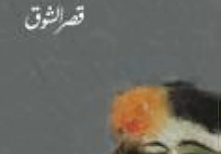 قصر الشوق: صراع الأجيال وتحولات المجتمع المصري في عبقرية نجيب محفوظ