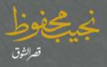 قصر الشوق: صراع الأجيال وتحولات المجتمع المصري في عبقرية نجيب محفوظ