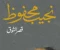 صورة مقال قصر الشوق: صراع الأجيال وتحولات المجتمع المصري في عبقرية نجيب محفوظ