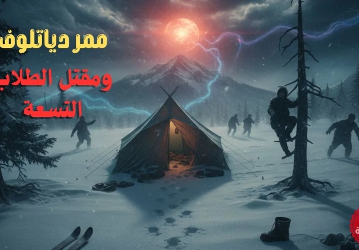 لعنة الجبل الميت.. ممر دياتلوف وما حدث للطلاب التسعة