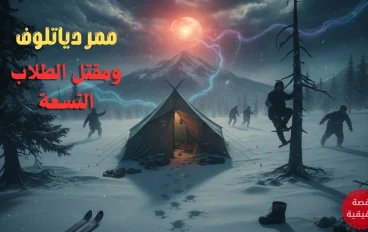 لعنة الجبل الميت.. ممر دياتلوف وما حدث للطلاب التسعة