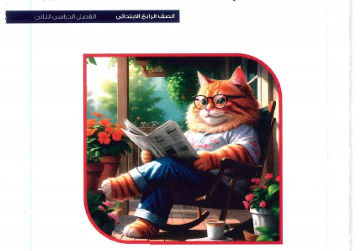 تحميل مباشر كتاب المعاصر في اللغة الإنجليزية للصف الرابع الابتدائي – الترم الثاني 2026**،