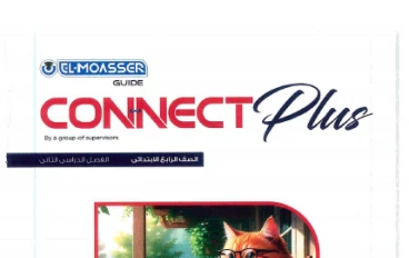 تحميل مباشر كتاب المعاصر في اللغة الإنجليزية للصف الرابع الابتدائي – الترم الثاني 2026**،