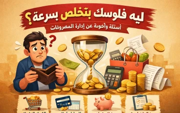 ليه فلوسك بتخلص بسرعة؟ أسئلة وأجوبة شاملة عن إدارة المصروفات