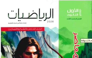 تحميل كتاب المعاصر رياضيات الصف الأول الثانوي الترم الثاني 2026   (كتاب الشرح + كتاب التدريبات والامتحانات)