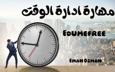 نصائح فعالة لإدارة الوقت وزيادة الإنتاجية