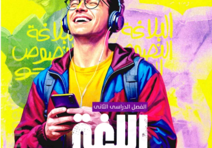 تحميل كتاب الأضواء في اللغة العربية للصف الثاني الثانوي الترم الثاني 2026  (كتاب الشرح + كتاب المراجعات والامتحانات PDF)