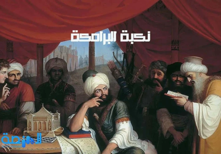 نكبة البرامكة: صعود وسقوط أحد أعظم أسر الدولة العباسية