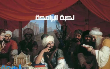 نكبة البرامكة: صعود وسقوط أحد أعظم أسر الدولة العباسية