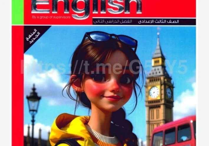 تنزيل كتاب المعاصر إنجليزي للصف الثالث الإعدادي 2026 ترم ثاني PDF رسميًا