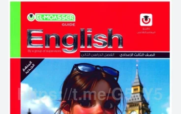 تنزيل كتاب المعاصر إنجليزي للصف الثالث الإعدادي 2026 ترم ثاني PDF رسميًا