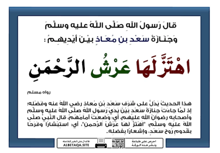 الصحابى الذى اهتز عرش الرحمن بعد موته بهجه لرؤيته