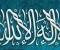 صورة مقال لا إلـه إلاّ الله وفضلها