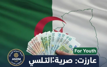 أسرار منحة البطالة وزيادة الأجور في الجزائر 2026