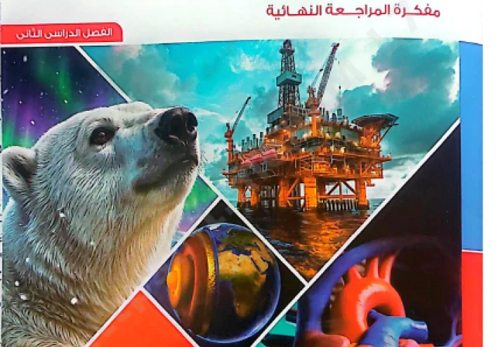 تحميل مباشر ملحق كتاب الامتحان علوم متكاملة أولى ثانوي ترم ثاني 2026