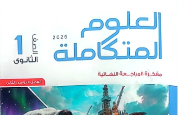 تحميل مباشر ملحق كتاب الامتحان علوم متكاملة أولى ثانوي ترم ثاني 2026