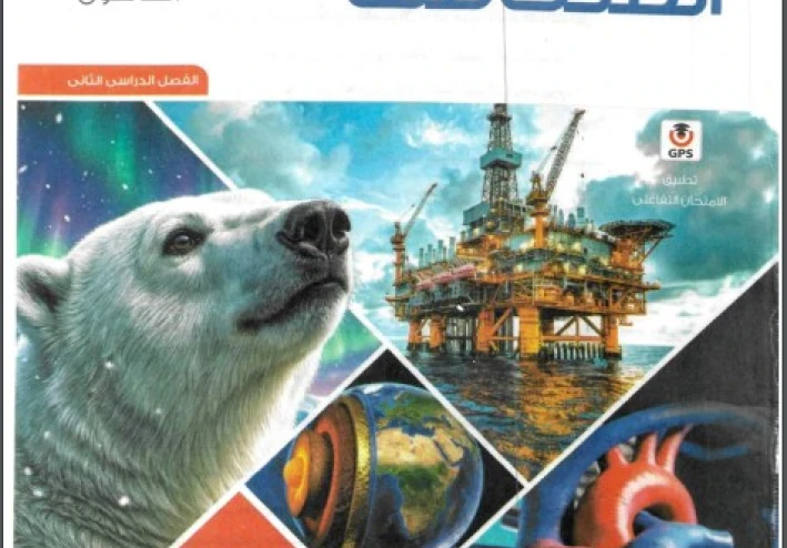 تحميل كتاب الامتحان علوم متكاملة أولى ثانوي الترم الثاني 2026 PDF مجانًا، شرح شامل، تدريبات قوية، ومراجعات نهائية وفق النظام الجديد.