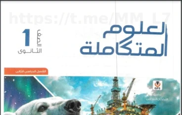 تحميل كتاب الامتحان علوم متكاملة أولى ثانوي الترم الثاني 2026 PDF مجانًا، شرح شامل، تدريبات قوية، ومراجعات نهائية وفق النظام الجديد.