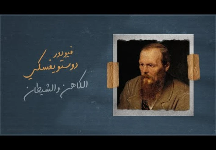 الشيطان لا يأتي من الجحيم: صراع العقل والإيمان عند دوستويفسكي