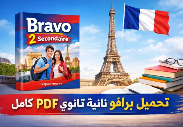 🚀 "برافو" تانية ثانوي ترم تاني 2026: دليلك الشامل + رابط تحميل مباشر للقمة!