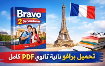 🚀 "برافو" تانية ثانوي ترم تاني 2026: دليلك الشامل + رابط تحميل مباشر للقمة! 