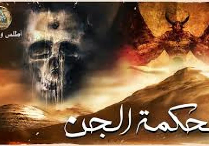 محكمة الجن حكاية واقعية