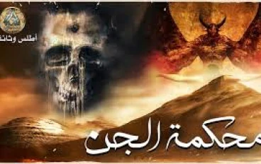 محكمة الجن حكاية واقعية