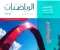 صورة مقال تحميل وتنزيل كتابي المعاصر في الرياضيات للصف الثاني الثانوي الترم الثاني 2026  ((كتاب الشرح وكتاب التدريبات والامتحانات))