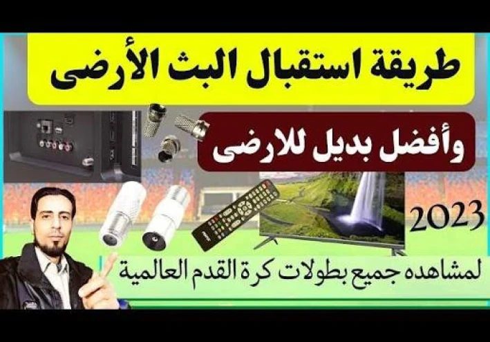 أفضل طرق تشغيل البث الرقمي ومشاهدة الدوري في مصر 2026 | دليل شامل خطوة بخطوة