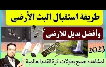 أفضل طرق تشغيل البث الرقمي ومشاهدة الدوري في مصر 2026 | دليل شامل خطوة بخطوة