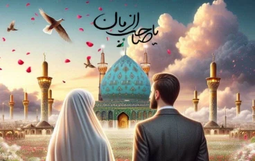 أسس الزواج الإسلامي في المجتمع المعاصر 