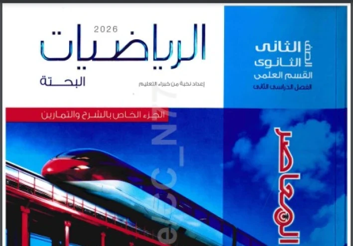 تنزيل كتاب المعاصر رياضيات تانية ثانوي ترم تاني 2026 PDF | جزء الشرح كامل مجانا