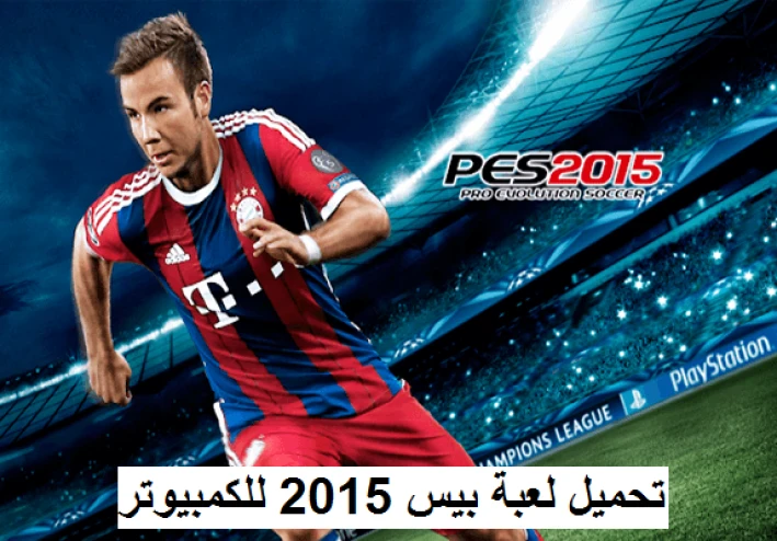 ⚽ تحميل لعبة بيس 2015 Pro Evolution Soccer للكمبيوتر من ميديا فاير بحجم صغير وتعليق عربي | PES 2015 الأصلية