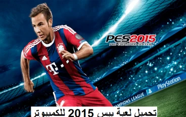 ⚽ تحميل لعبة بيس 2015 Pro Evolution Soccer للكمبيوتر من ميديا فاير بحجم صغير وتعليق عربي | PES 2015 الأصلية