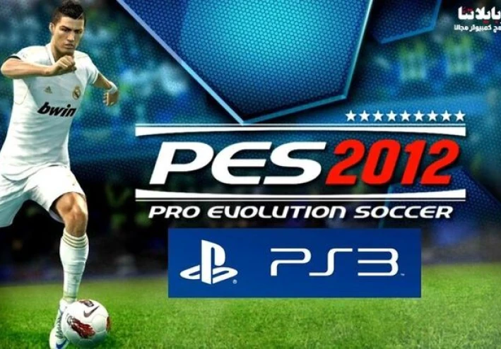 تحميل بيس 2012 PES للكمبيوتر من ميديا فاير بحجم صغير وتعليق عربي | Pro Evolution Soccer 2012 الأصلية