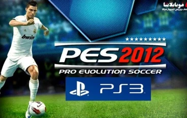 تحميل بيس 2012 PES للكمبيوتر من ميديا فاير بحجم صغير وتعليق عربي | Pro Evolution Soccer 2012 الأصلية