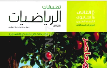 تحميل  كتابي المعاصر في تطبيقات الرياضيات للصف الثاني الثانوي علمي الترم الثاني 2026  ( كتاب الشرح وكتاب التدريبات والامتحانات ) علمى