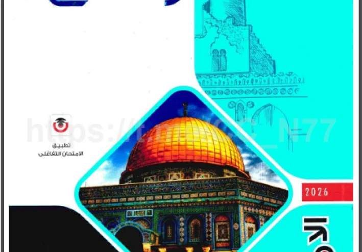 تحميل كتاب الامتحان في التاريخ تانية ثانوي ترم ثاني 2026