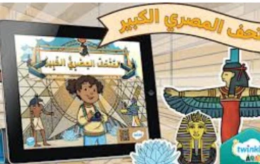 تحميل اذاعة مدرسية كاملة  عن المتحف المصرى الكبير :صرح العظمة والخلود 
